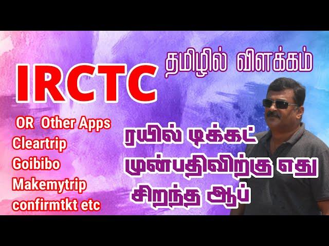 ரயில் டிக்கெட் முன்பதிவுக்கு எந்த ஆப் சிறந்தது? Best app for train ticket booking online in mobile