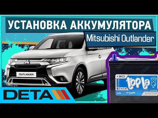 Mitsubishi Outlander III. Аккумулятор на аутлендер 3.