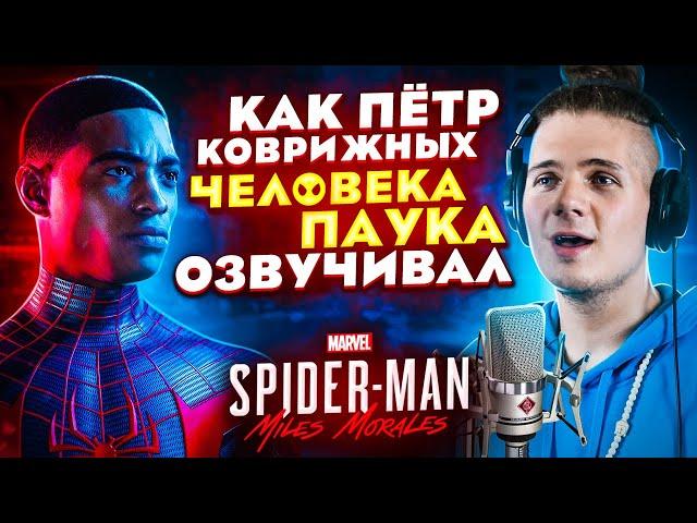 Голос ЧЕЛОВЕКА ПАУКА (Майлз Моралес) - Пётр Коврижных| The Voice of Spider-Man: Miles Morales.