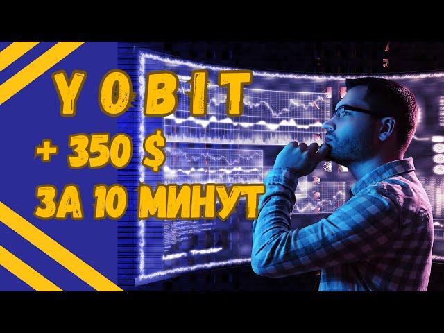 Регистрация на криптобирже YOBIT , как заработать на бирже без вложений? AIRDROP  #yobit  #airdrop