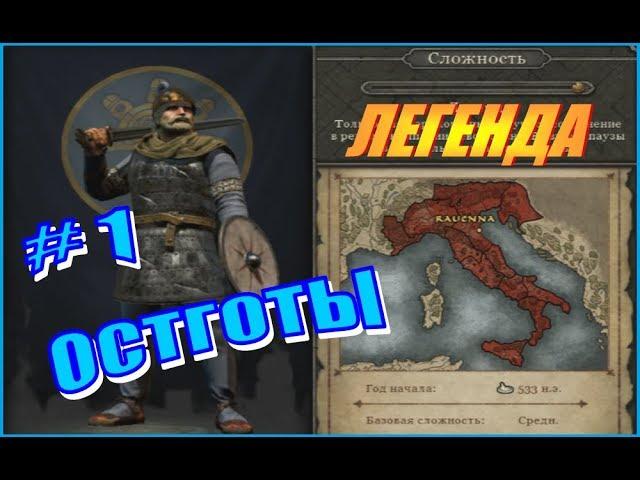 Total War ATTILA. Последний римлянин. Остготы #1 - Всё очень жёстко