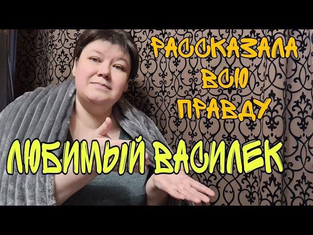 РАССКАЗАЛА ВСЮ ПРАВДУЛЮБИМЫЙ ВАСИЛЕК обзор заказаБольшая ПРИМЕРКА ОДЕЖДЫ ДОРОГО БОГАТО для ПЫШЕЧЕК