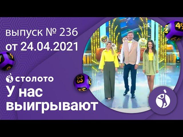 У нас выигрывают 24.04.22 — выпуск № 236 от Столото