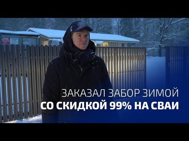 Почему забор зимой устанавливают на сваях?