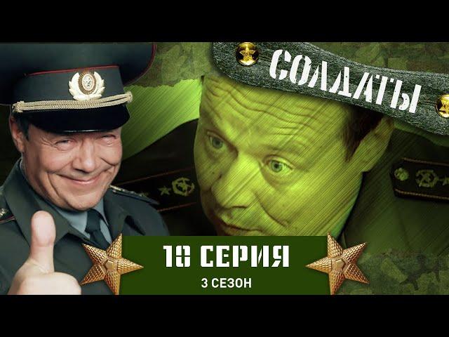 Сериал СОЛДАТЫ. 3 Сезон. 10 Серия (Антисексуальная революция)