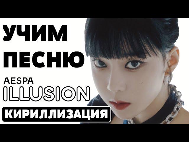 Учим песню Aespa - Illusion | Кириллизация