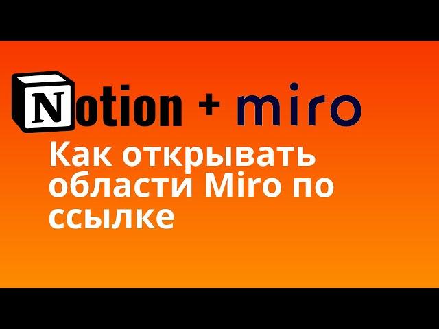 Notion и Miro — как правильно встраивать ссылки на области | Уроки Notion