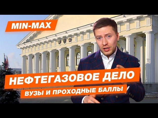 Проходной балл Нефтегазовое дело (СПБГУ, РГУНиГ им. Губкина, Горный, РГГРУ им. Орджоникидзе)