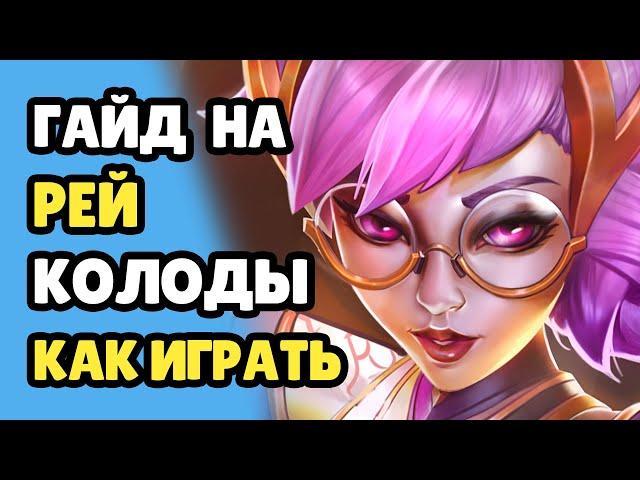 Paladins Гайд на Рей / Как играть / Колода Билд Карточки Советы