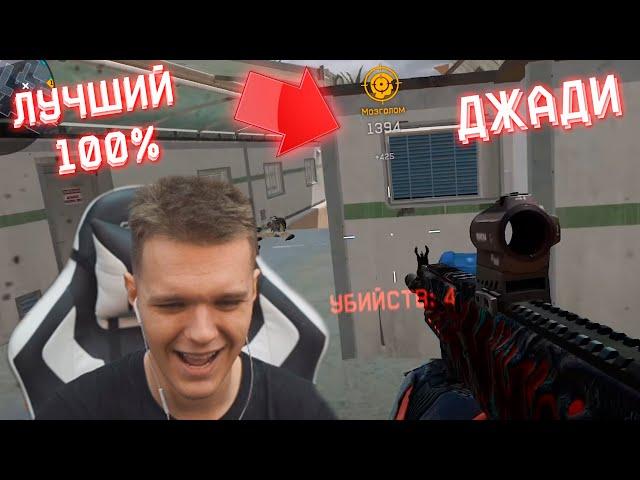 ЭТО 100% САМЫЙ СИЛЬНЫЙ ИГРОК WARFACE! - ЧТО ДЖАДИ ВЫТВОРЯЕТ?!