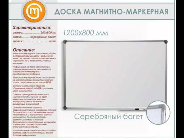 Магнитно-маркерные доски