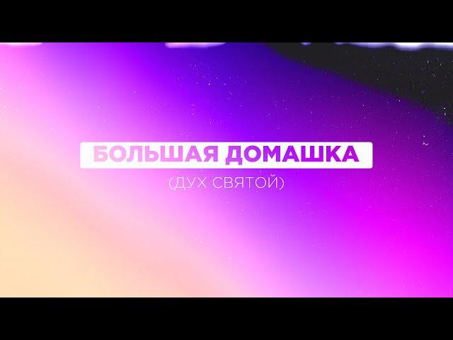 Большая домашка (дух святой) | 25.05.2025