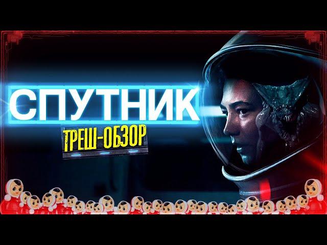 ТРЕШ ОБЗОР фильма Спутник [Чужой RUSSIAN EDITION]