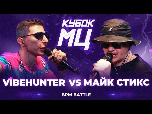 VIBEHUNTER vs МАЙК СТИКС | КУБОК МЦ: LEGACY (BPM)