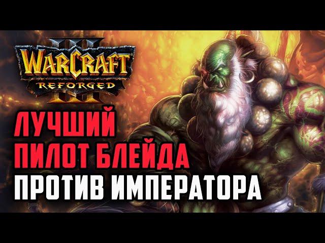 Лучший пилот блейда против Императора: Happy (UD) vs Fly100% (ORC) Warcraft 3 Reforged