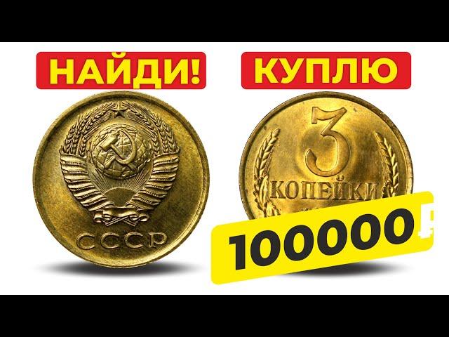 КУПЛЮ 3 КОПЕЙКИ за $1500  НАЙДИ ЭТИ МОНЕТЫ и РАЗБОГАТЕЙ  ДОРОГИЕ МОНЕТЫ СССР  ЦЕНА МОНЕТ