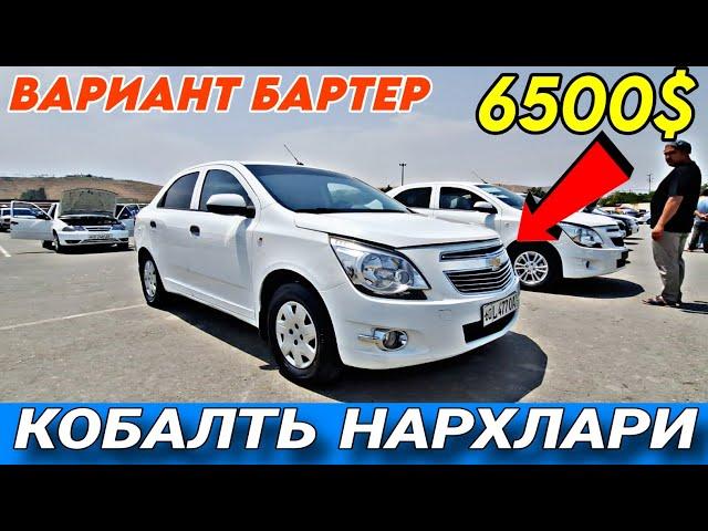 3-АВГУСТ АНДИЖОН МОШИНА БОЗОР | КОБАЛТЬ НАРХЛАРИ