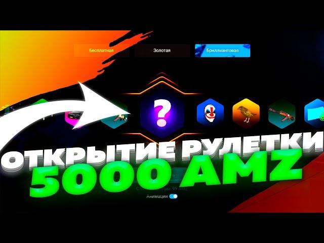 ОТКРЫТИЕ БРИЛЛИАНТОЙ РУЛЕТКИ на AMAZING ONLINE! 5000 АМАЗИНГОВ!!! ЧТО ВЫПАЛО???? (GTA CRMP)