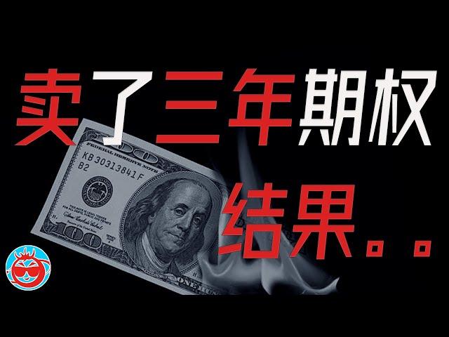 卖了三年期权，结果竟然。。。