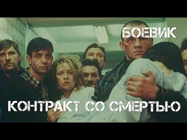 Контракт со смертью (1998) драма