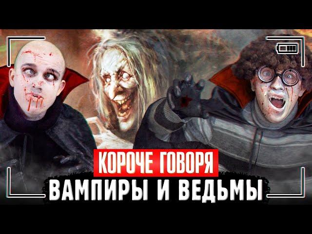 КОРОЧЕ ГОВОРЯ, ВАМПИРЫ И ВЕДЬМЫ В РЕАЛЬНОЙ ЖИЗНИ