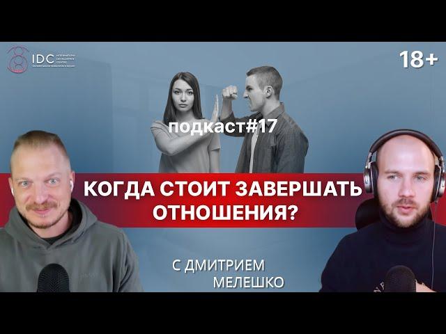 Подкаст #17. Как правильно завершать отношения