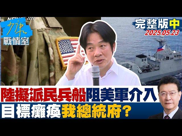 【完整版中集】陸複製博愛特區、擬派民兵船阻美軍介入 目標癱瘓我總統府？#少康戰情室 20250523｜#張嘉玲 #陳智菡 #尹乃菁 #費鴻泰 #牛煦庭 #李柏毅