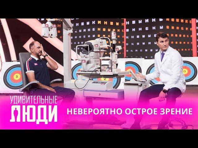 Удивительные люди. 4 Сезон. 1 выпуск. Евгений Горковка. Невероятно острое зрение