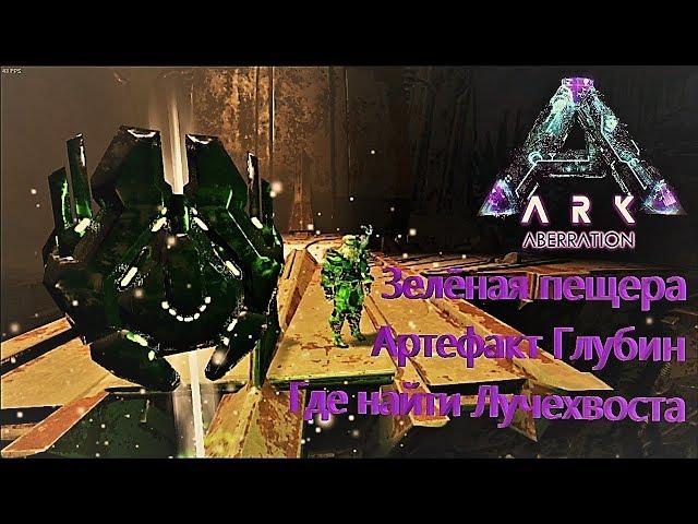 Where to find depth artifact on Aberration map / ARK: Survival Evolved Kingdom server