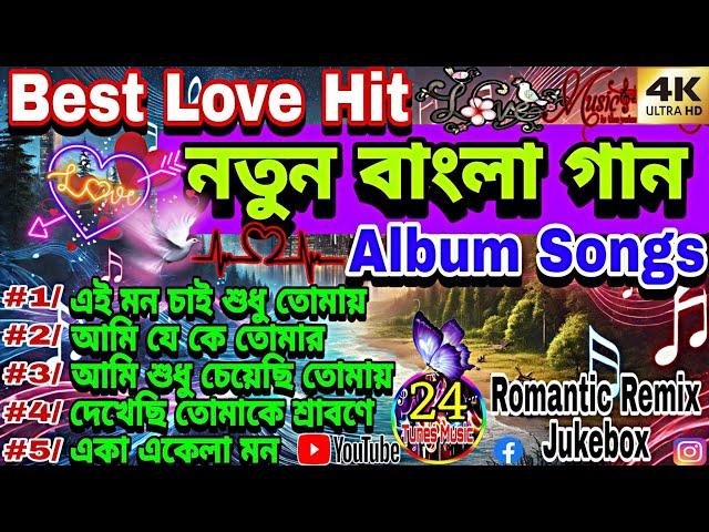 New Top Hits Romantic Bengali Album Song 2024  | Best বাংলা Love Hit Jukebox  | Trending Ai Remix