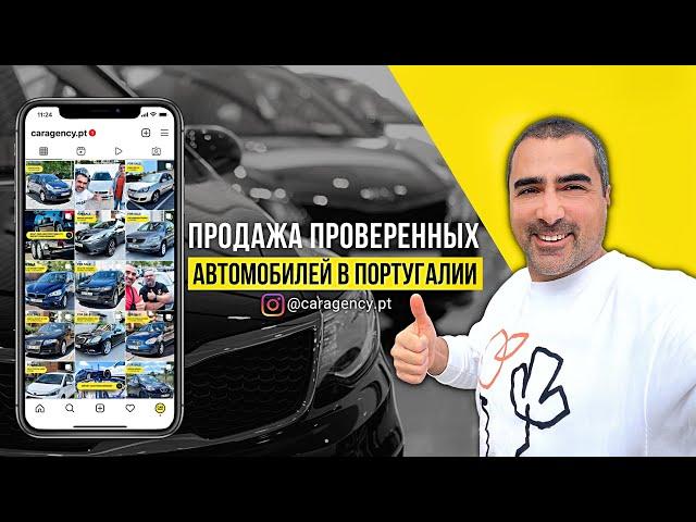 Продажа проверенных авто в Португалии 