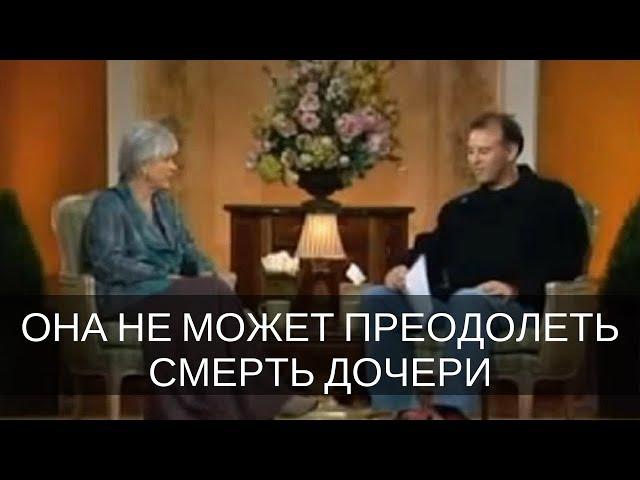 "Она не может преодолеть смерть своей дочери". Работа Байрон Кейти. The work of Byron Katie