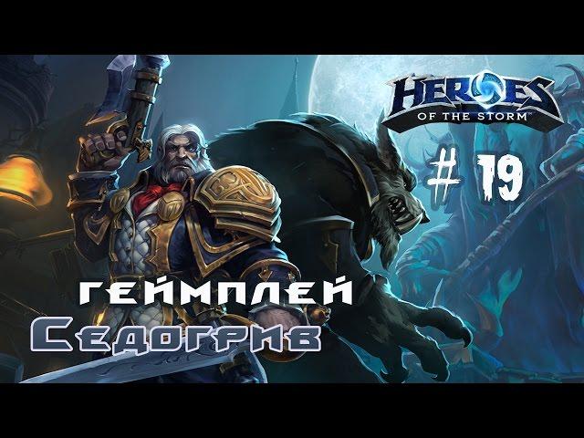 Оборотень на охоте :геймплей Седогрив Heroes of the Storm \ гайд \ обзор #19