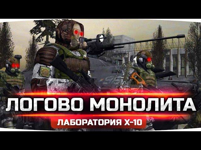 ИДЁМ В ЛОГОВО МОНОЛИТА ● Ищем Вход в Лабораторию Х-10 ● STALKER RP #18