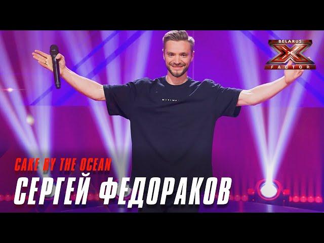 Сергей Федораков  - Cake By The Ocean (DNCE). Х-Фактор Беларусь. Стулья. Выпуск 11