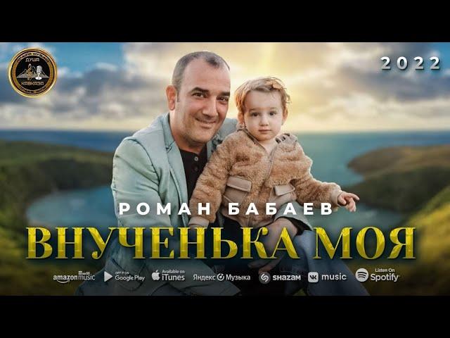 Роман Бабаев - Внученька моя - Автор Игорь Ашуров - 2022