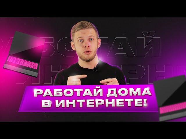 Работа на дому. Как стать СММ менеджером?