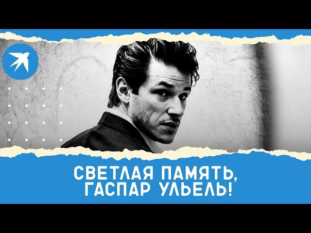 «Светлая память, Гаспар Ульель!»: причина смерти звезды фильма «Ганнибал: Восхождение»