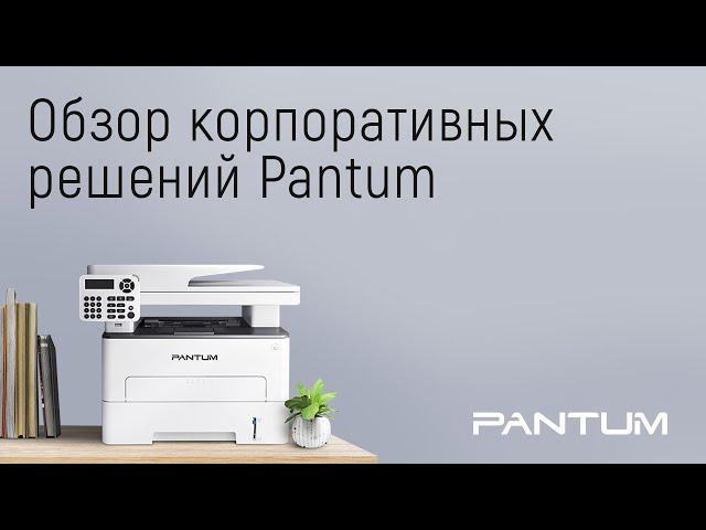 Вебинар «Обзор корпоративных решений Pantum»