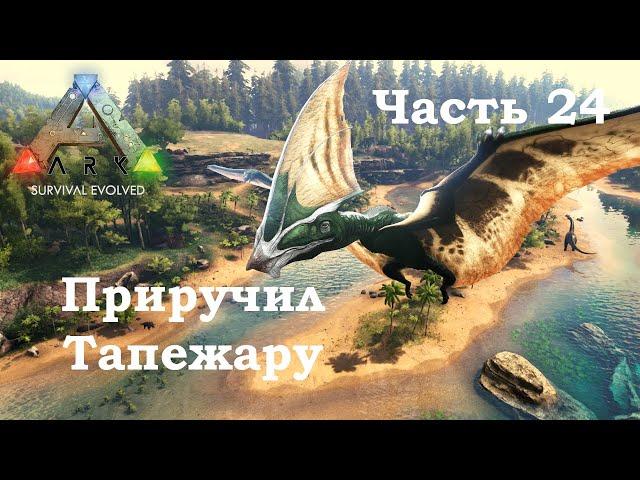 ARK Survival Evolved В одиночку #24 - Приручил Тапежару