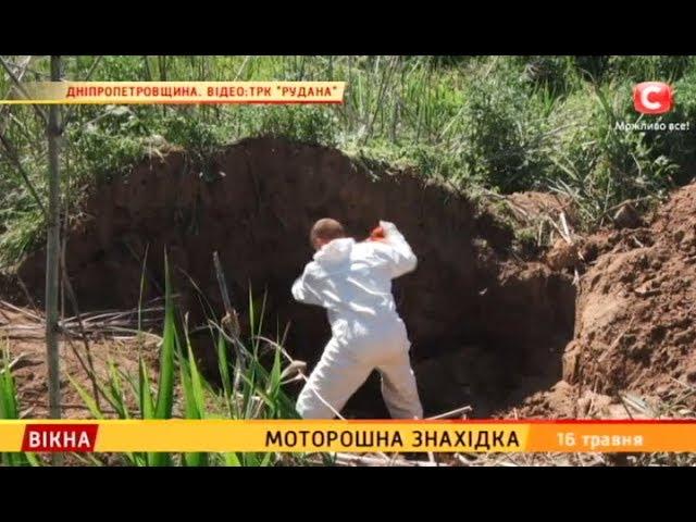Моторошна знахідка – Вікна-новини – 16.05.2018