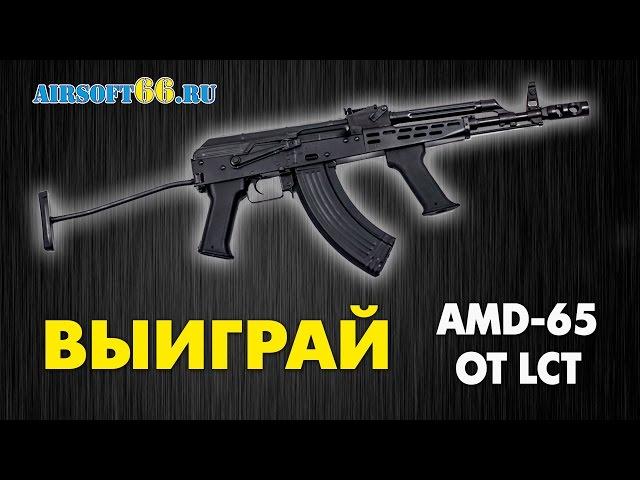 Конкурсы Red Army Airsoft: Розыгрыш AMD-65 LCT