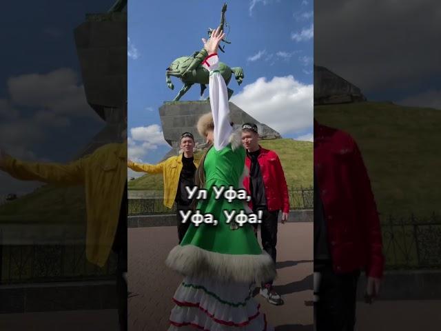 Отправь тому, кто любит Уфу️ #татарча #music #татарчажырлар #баян #folk