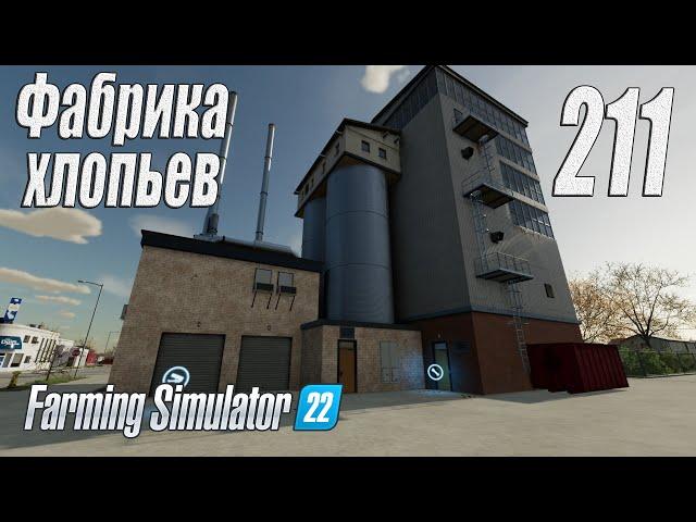 Farming Simulator 22 [карта Элмкрик], #211 Фабрика хлопьев