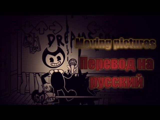 Moving pictures на русском. Bendy vs bf demo на русском.#Bendy,#Bendyandtheinkmachine,Мадмесс комба