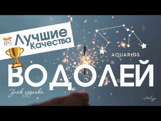 Лучшие качества - ВОДОЛЕЙ. Знаки зодиака