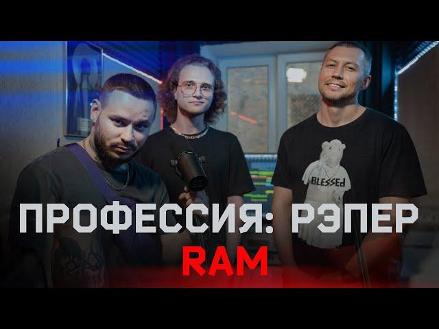 Профессия: Рэпер 27. RAM. 4 стакана и запись трека на полуфинал 17 независимого (4K)