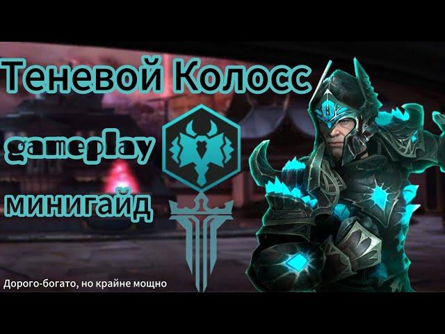 Геймплей и минигайд сета "Теневой Колосс". Shadow Fight 3.