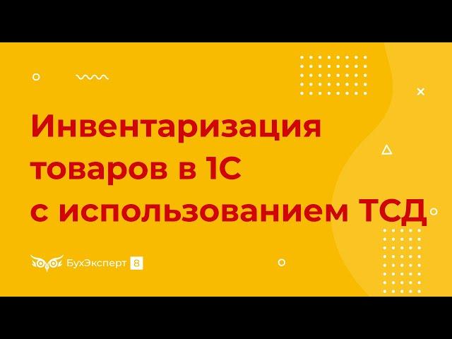 Инвентаризация товаров в 1С 8.3 Бухгалтерия с использованием ТСД (терминала сбора данных)