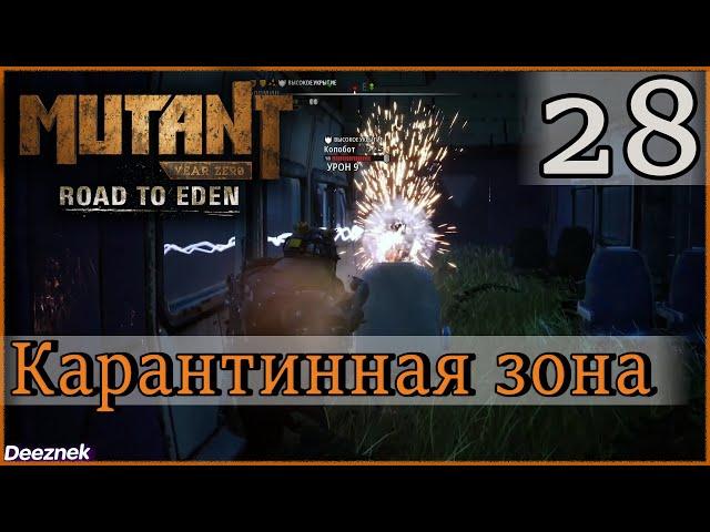 Атмосферное прохождение Mutant Year Zero: Road to Eden #28 - Карантинная зона в Металлических полях